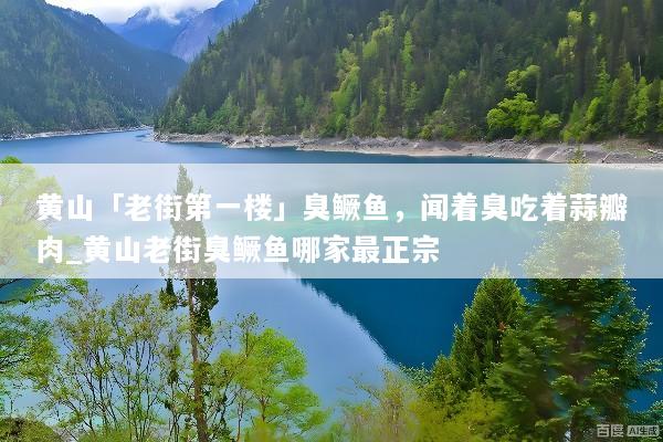 黄山「老街第一楼」臭鳜鱼，闻着臭吃着蒜瓣肉_黄山老街臭鳜鱼哪家最正宗