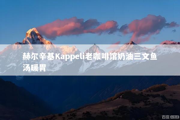 赫尔辛基Kappeli老咖啡馆奶油三文鱼汤暖胃