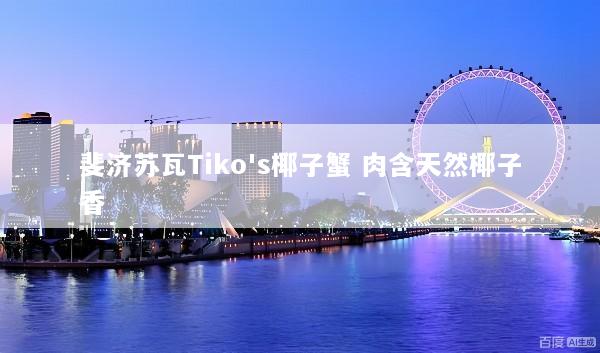 斐济苏瓦Tiko's椰子蟹 肉含天然椰子香
