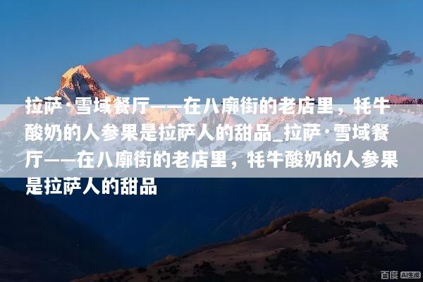 拉萨·雪域餐厅——在八廓街的老店里，牦牛酸奶的人参果是拉萨人的甜品_拉萨·雪域餐厅——在八廓街的老店里，牦牛酸奶的人参果是拉萨人的甜品