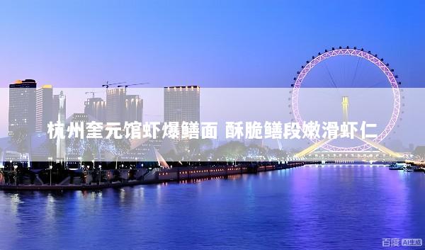 杭州奎元馆虾爆鳝面 酥脆鳝段嫩滑虾仁