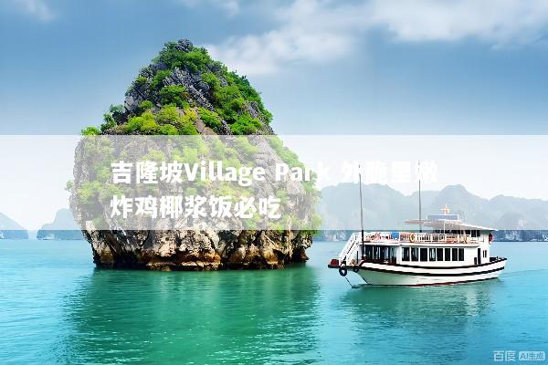 吉隆坡Village Park 外脆里嫩炸鸡椰浆饭必吃