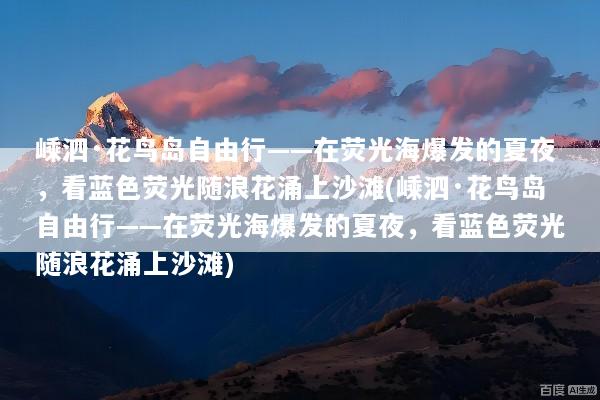 嵊泗·花鸟岛自由行——在荧光海爆发的夏夜，看蓝色荧光随浪花涌上沙滩(嵊泗·花鸟岛自由行——在荧光海爆发的夏夜，看蓝色荧光随浪花涌上沙滩)