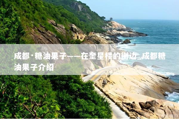 成都·糖油果子——在奎星楼的街边_成都糖油果子介绍