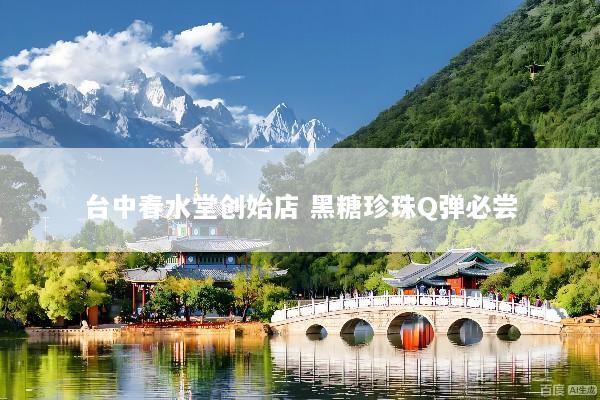 台中春水堂创始店 黑糖珍珠Q弹必尝