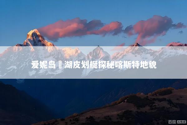 爱妮岛潟湖皮划艇探秘喀斯特地貌