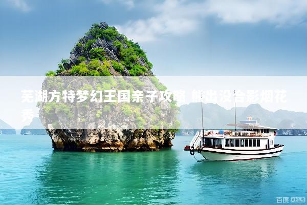 芜湖方特梦幻王国亲子攻略 熊出没合影烟花秀