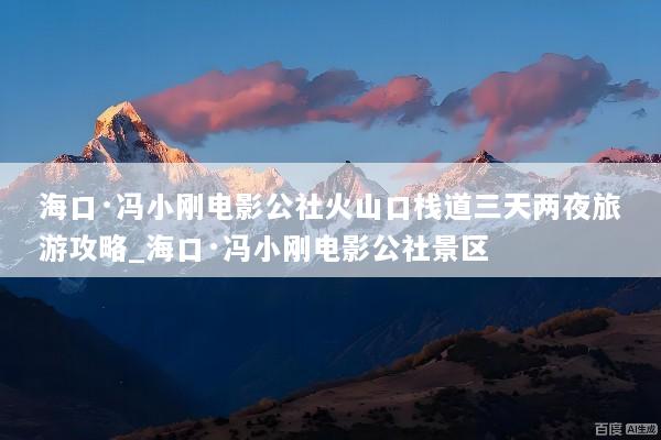 海口·冯小刚电影公社火山口栈道三天两夜旅游攻略_海口·冯小刚电影公社景区