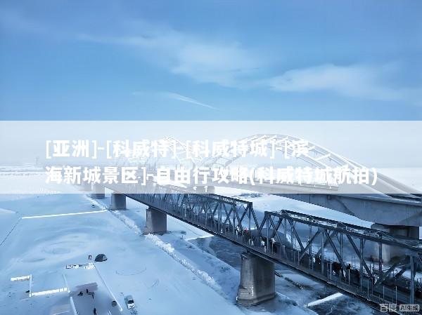 [亚洲]-[科威特]-[科威特城]-[滨海新城景区]-自由行攻略(科威特城航拍)