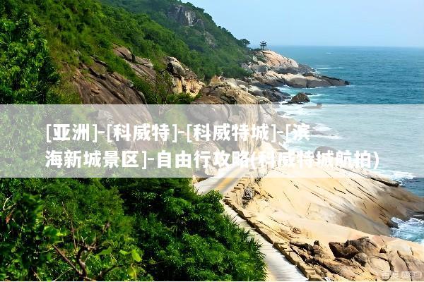 [亚洲]-[科威特]-[科威特城]-[滨海新城景区]-自由行攻略(科威特城航拍)