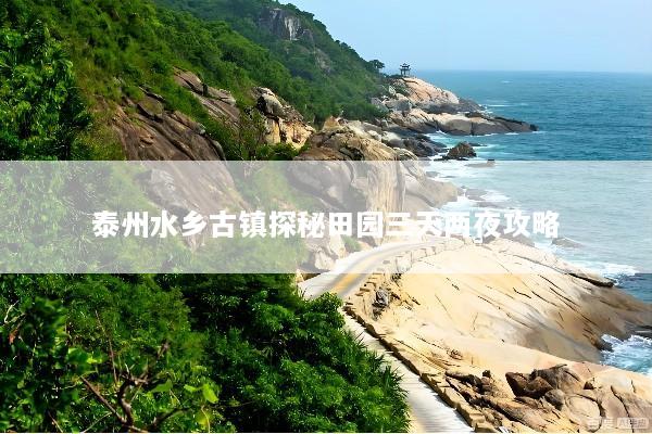 泰州水乡古镇探秘田园三天两夜攻略