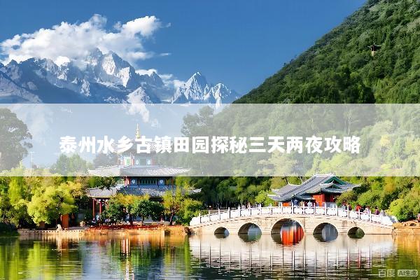 泰州水乡古镇田园探秘三天两夜攻略