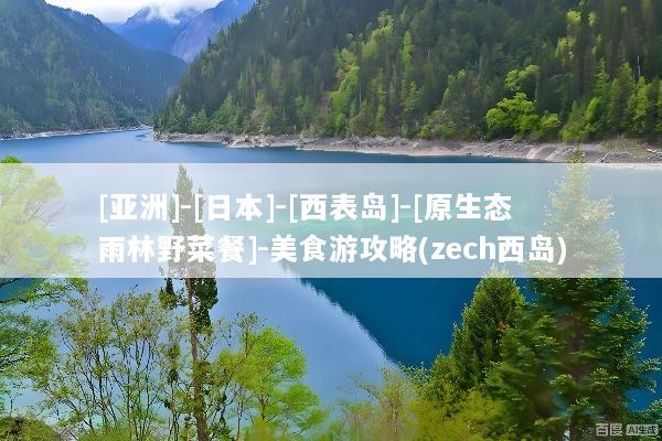[亚洲]-[日本]-[西表岛]-[原生态雨林野菜餐]-美食游攻略(zech西岛)