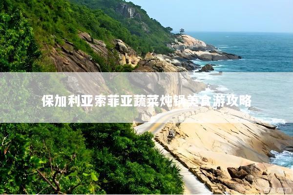 保加利亚索菲亚蔬菜炖锅美食游攻略