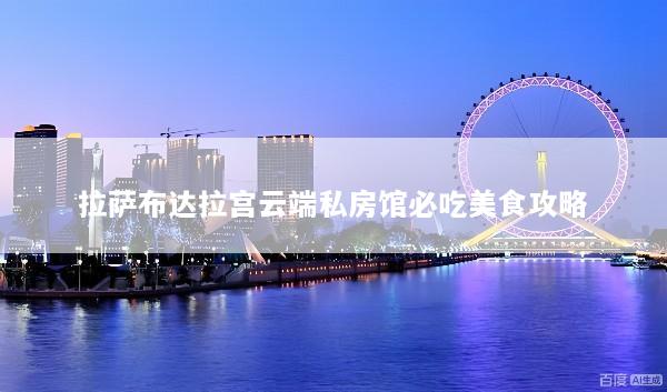 拉萨布达拉宫云端私房馆必吃美食攻略