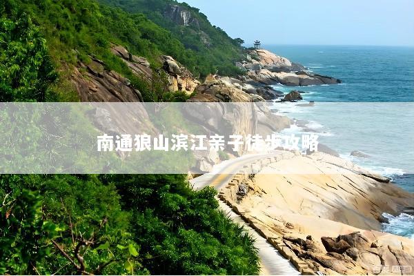 南通狼山滨江亲子徒步攻略