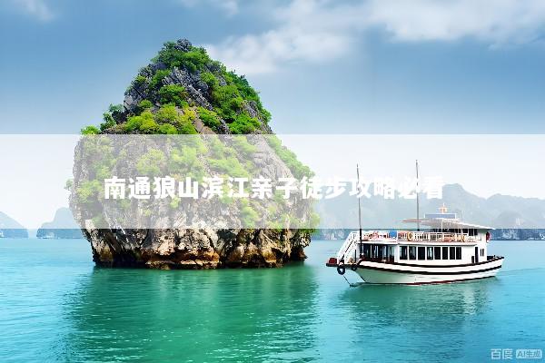 南通狼山滨江亲子徒步攻略必看