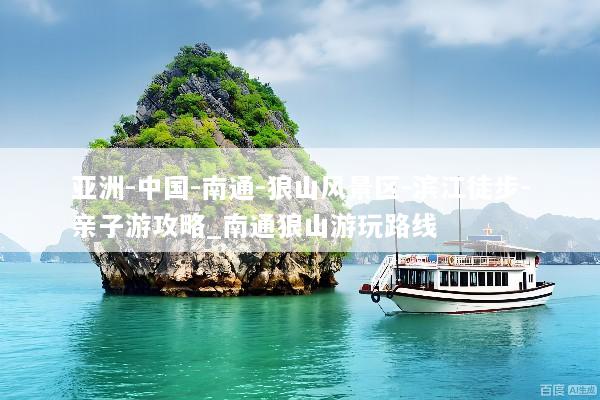 亚洲-中国-南通-狼山风景区-滨江徒步-亲子游攻略_南通狼山游玩路线