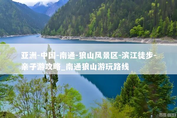 亚洲-中国-南通-狼山风景区-滨江徒步-亲子游攻略_南通狼山游玩路线
