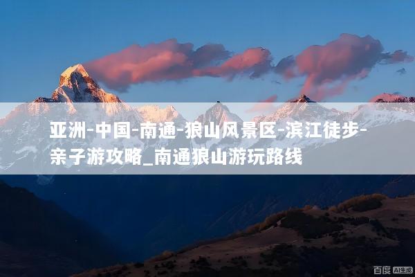 亚洲-中国-南通-狼山风景区-滨江徒步-亲子游攻略_南通狼山游玩路线