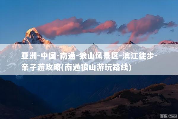 亚洲-中国-南通-狼山风景区-滨江徒步-亲子游攻略(南通狼山游玩路线)