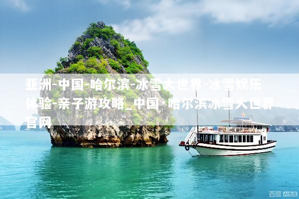 亚洲-中国-哈尔滨-冰雪大世界-冰雪娱乐体验-亲子游攻略_中国·哈尔滨冰雪大世界官网