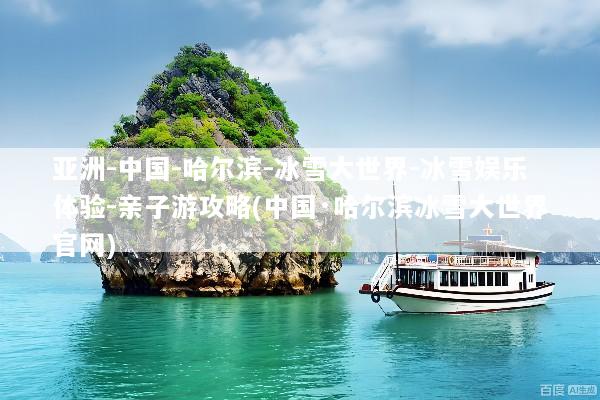 亚洲-中国-哈尔滨-冰雪大世界-冰雪娱乐体验-亲子游攻略(中国·哈尔滨冰雪大世界官网)