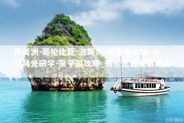 南美洲-哥伦比亚-波哥大-安第斯山地-山地风光研学-亲子游攻略_哥伦比亚安第斯山脉