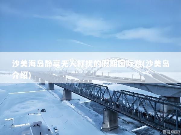 沙美海岛静享无人打扰的假期国际游(沙美岛介绍)