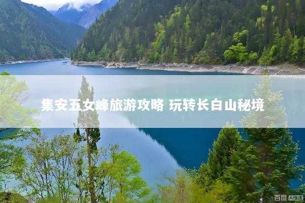 集安五女峰旅游攻略 玩转长白山秘境