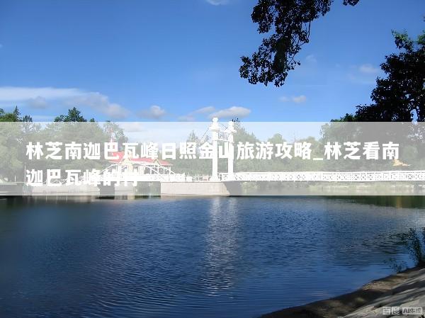 林芝南迦巴瓦峰日照金山旅游攻略_林芝看南迦巴瓦峰的村