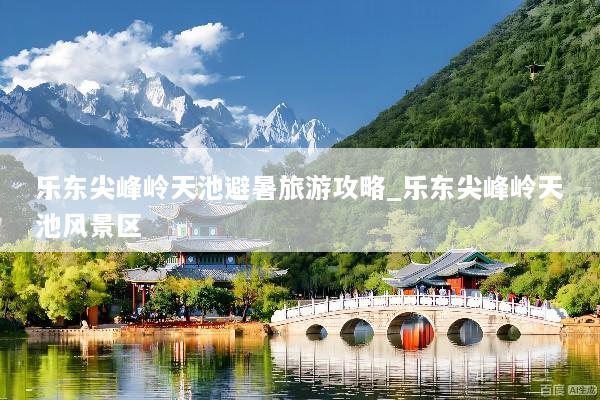 乐东尖峰岭天池避暑旅游攻略_乐东尖峰岭天池风景区