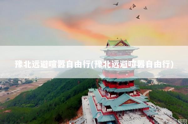 豫北远避喧嚣自由行(豫北远避喧嚣自由行)