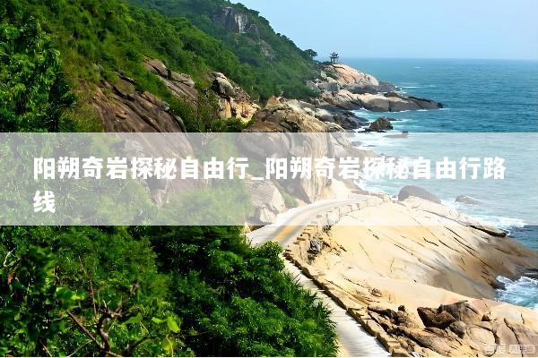 阳朔奇岩探秘自由行_阳朔奇岩探秘自由行路线