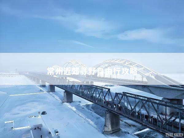常州近郊寻野自由行攻略